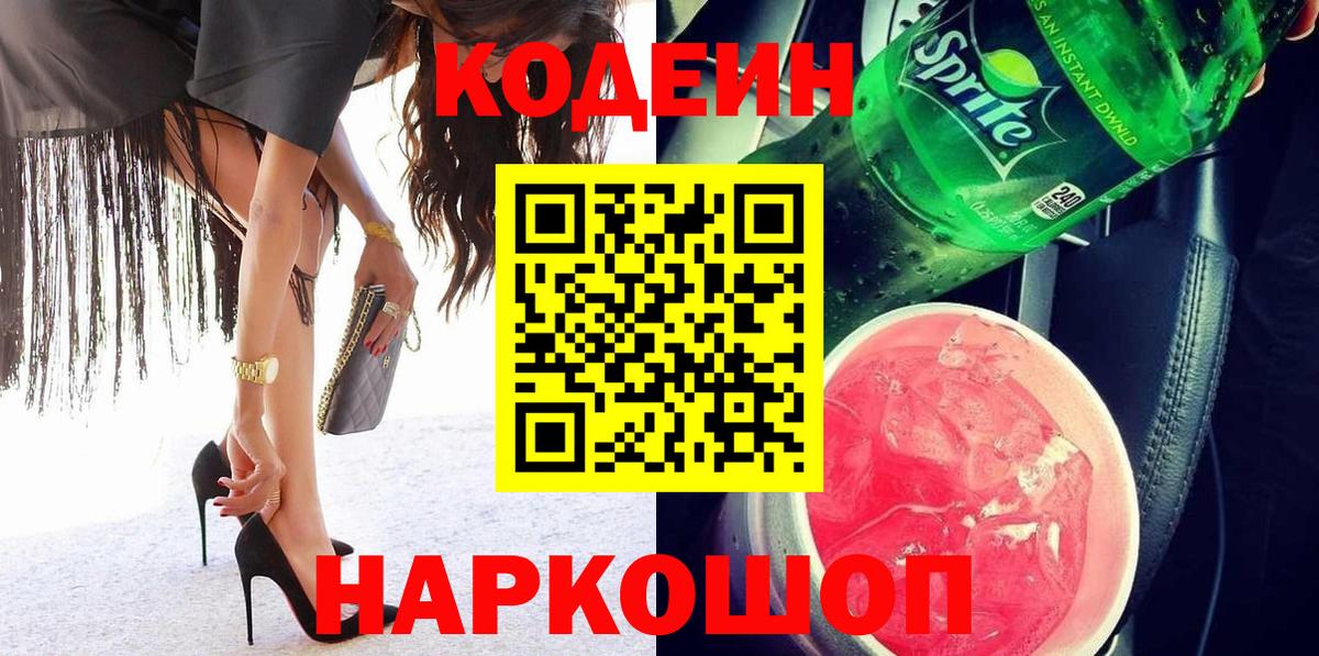 Кизляр  Кодеиновый сироп Lean напиток Lean (лин)  Кодеиновый сироп Lean Purple Drank  Вход с VPN 